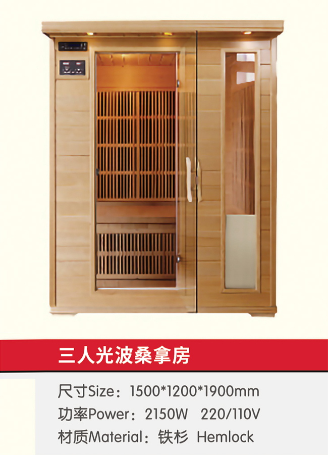 三人光波桑拿房.jpg